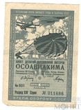 Билет десятой всесоюзной лотереи ОСОАВИАХИМА, 1 рубль, 1935 г.