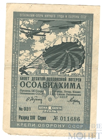 Билет десятой всесоюзной лотереи ОСОАВИАХИМА, 1 рубль, 1935 г.