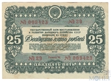 Облигация 25 рублей, 1946 г., ГОСУДАРСТВЕННЫЙ ЗАЕМ ВОССТАНОВЛЕНИЯ И РАЗВИТИЯ НАРОДНОГО ХОЗЯЙСТВА СССР
