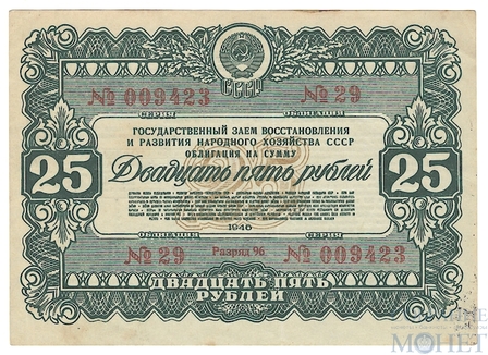 Облигация 25 рублей, 1946 г., ГОСУДАРСТВЕННЫЙ ЗАЕМ ВОССТАНОВЛЕНИЯ И РАЗВИТИЯ НАРОДНОГО ХОЗЯЙСТВА СССР