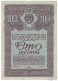 Облигация 100 рублей, 1947 г., ВТОРОЙ ГОСУДАРСТВЕННЫЙ ЗАЕМ ВОССТАНОВЛЕНИЯ И РАЗВИТИЯ НАРОДНОГО ХОЗЯЙСТВА СССР
