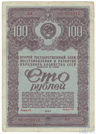 Облигация 100 рублей, 1947 г., ВТОРОЙ ГОСУДАРСТВЕННЫЙ ЗАЕМ ВОССТАНОВЛЕНИЯ И РАЗВИТИЯ НАРОДНОГО ХОЗЯЙСТВА СССР