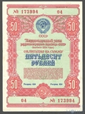 Облигация 50 рублей, 1954 г.,  ГОСУДАРСТВЕННЫЙ ЗАЕМ РАЗВИТИЯ НАРОДНОГО ХОЗЯЙСТВА СССР