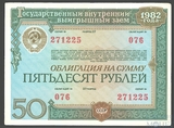 Облигация 50 рублей, 1982 г., Государственный внутренний выигрышный заем