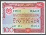 Облигация 100 рублей, 1982 г., Государственный внутренний выигрышный заем