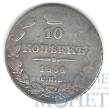 10 копеек, серебро, 1834 г., СПБ НГ