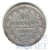 10 копеек, серебро, 1849 г., СПБ ПА