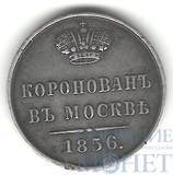 Жетон в память коронации Александра II, серебро, 1856 г.