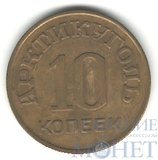10 копеек, 1946 г.,"Арктикуголь"(остров Шпицберген)