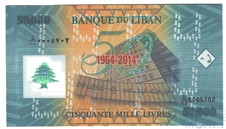 50000 ливров, 2014 г., Ливан,"50 лет Центробанку Ливана".