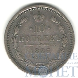 10 копеек, серебро, 1885 г., СПБ АГ