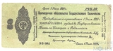 Краткосрочное обязательство Государственного Казначейства 50 рублей, 1919 г., Омск