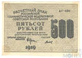Расчетный знак РСФСР 500 рублей, 1919 г., кассир-Титов