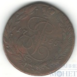 5 копеек, 1765 г., ЕМ