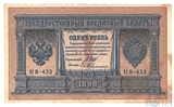 Государственный кредитный билет 1 рубль, 1898 г., Шипов - Ев.Гейльман