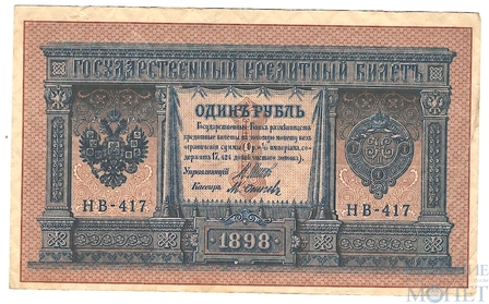 Государственный кредитный билет 1 рубль, 1898 г., Шипов - М.Осипов