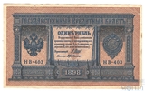 Государственный кредитный билет 1 рубль, 1898 г., Шипов - Г.де Милло