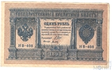 Государственный кредитный билет 1 рубль, 1898 г., Шипов - Титов