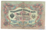 Государственный кредитный билет 3 рубля, 1905 г., Коншин - Гаврилов