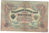Государственный кредитный билет 3 рубля, 1905 г., Коншин - Родионов