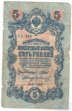 Государственный кредитный билет 5 рублей, 1909 г., Шипов-Гр.Иванов