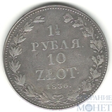 Русско-польская монета, серебро, 1836 г., 1 1/2 руб. - 10 золт, MW
