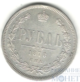 1 рубль, серебро, 1878 г., СПБ НФ