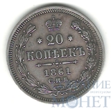 20 копеек, серебро, 1861 г., СПБ ФБ