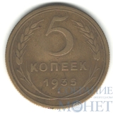 5 копеек, 1935 г.,"Новый герб"