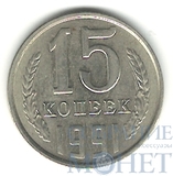 15 копеек, 1991 г., ЛМД