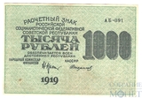 Расчетный знак РСФСР 1000 рублей, 1919 г., кассир-Стариков