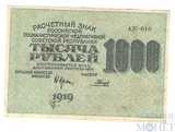 Расчетный знак РСФСР 1000 рублей, 1919 г., кассир-Гальцев