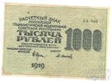 Расчетный знак РСФСР 1000 рублей, 1919 г. Кассир-М.Осипов