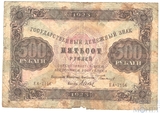 Государственный денежный знак 500 рублей, 1923 г., II выпуск