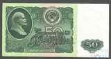 Билет государственного банка СССР 50 рублей, 1961 г.