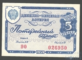 Денежно-вещевая лотерея 5 рублей, 1958 г., Министерство Финансов РСФСР