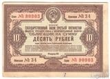 Облигация 10 рублей, 1940 г., ГОСУДАРСТВЕННЫЙ ЗАЕМ ТРЕТЬЕЙ ПЯТИЛЕТКИ(выпуск третьего года)