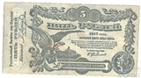 Разменный билет города Одессы, 5 рублей 1917 г.