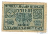 Кредитный билет 2 гривны, 1918 г., Украинская Народная Республика