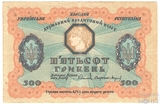 Кредитный билет 500 гривен, 1918 г., Украинская Народная Республика