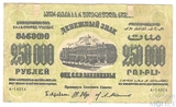 Денежный знак 250000 рублей, 1923 г., ЗСФСР