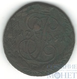 5 копеек, 1791 г., ЕМ