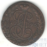 5 копеек, 1795 г., ЕМ