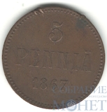 Монета для Финляндии: 5 пенни, 1867 г.