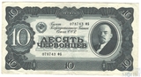 Билет Государственного банка СССР 10 червонцев, 1937 г.