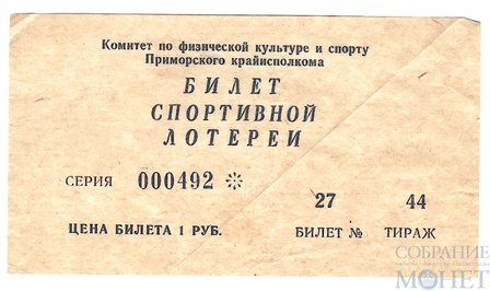 Билет спортивной лотереи 1 рубль, Комитет по физической культуре и спорту Приморского крайисполкома