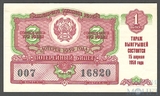 Лотерейный билет 3 рубля, 1959 года, МИНИСТЕРСТВО ФИНАНСОВ РСФСР