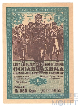 Билет 11-ой Всесоюзной лотереи ОСОАВИАХИМА 1 рубль, 1936 г.