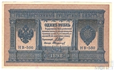 Государственный кредитный билет 1 рубль, 1898 г., Шипов - Стариков НВ-500