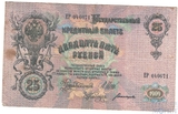 Государственный кредитный билет 25 рублей, 1909 г., Шипов-Богатырев